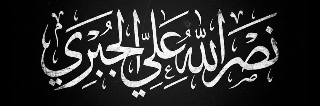 نصـر علي آلجبري Nasr Ali's banner