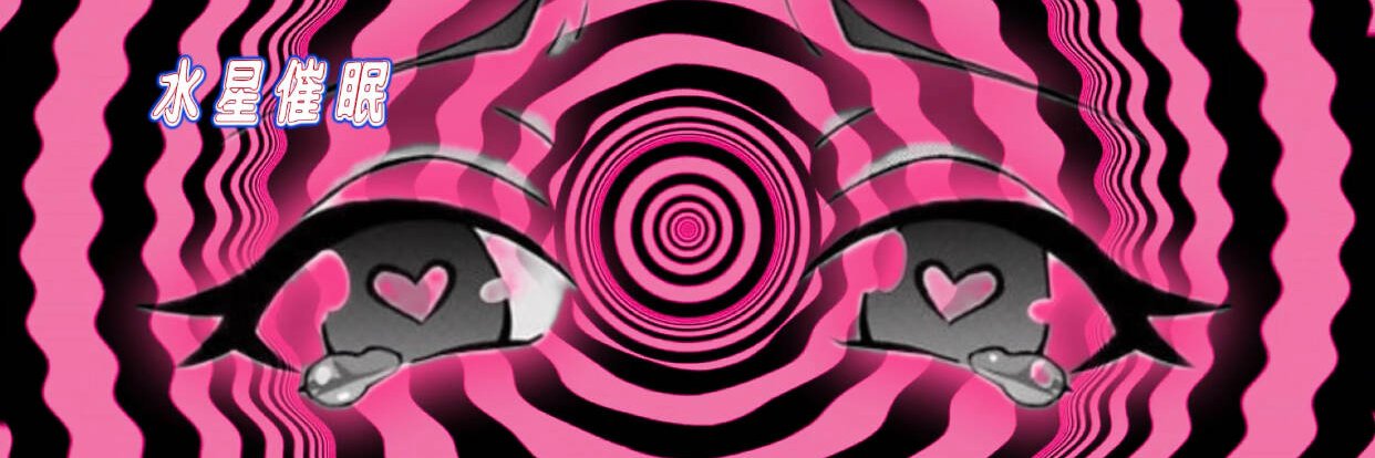 水星催眠（互推）'s banner