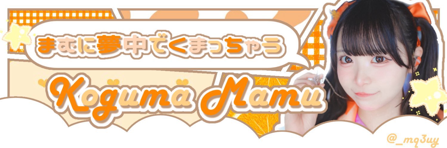 ゆめちー's banner