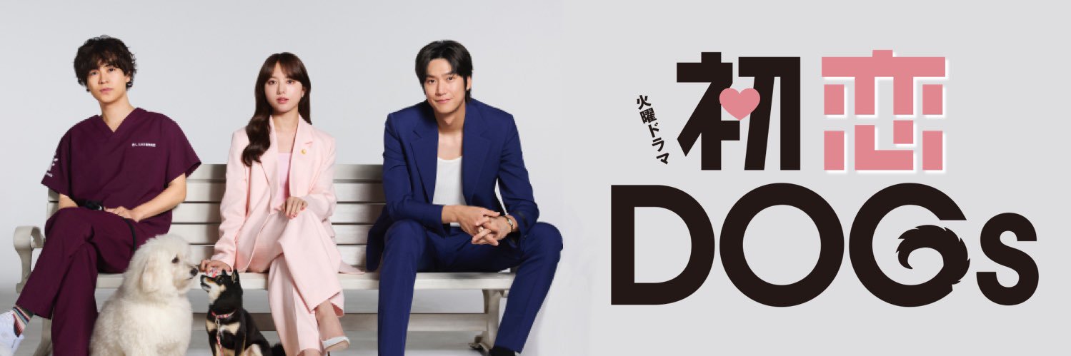 初恋DOGs ︴TBS7月期火曜ドラマ《公式》's banner