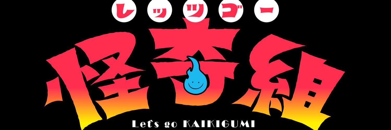 レッツゴー怪奇組【アニメ公式】's banner