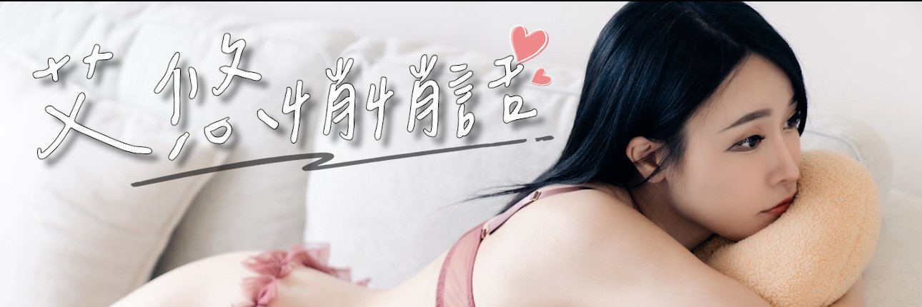 艾悠悄悄話's banner