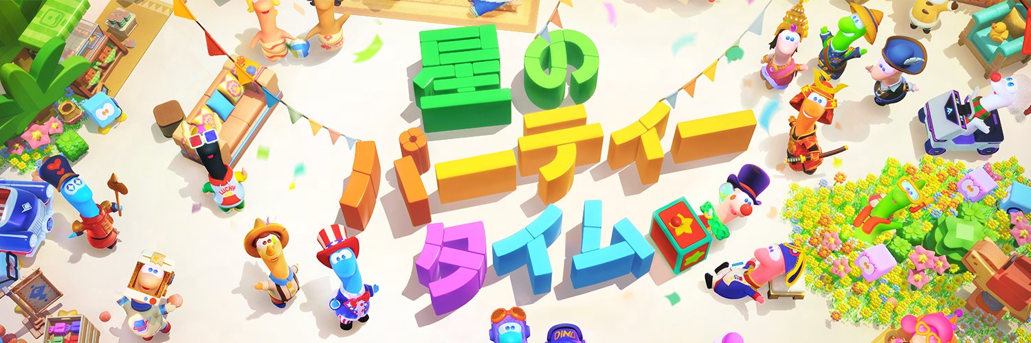 星のパーティータイム's banner