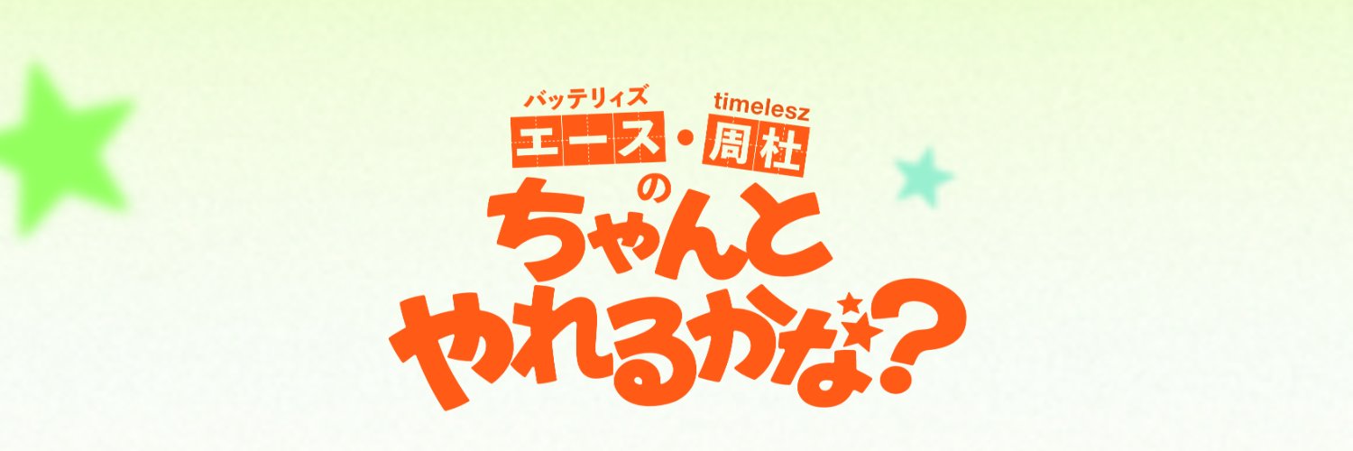 ちゃんとやれるかな？'s banner
