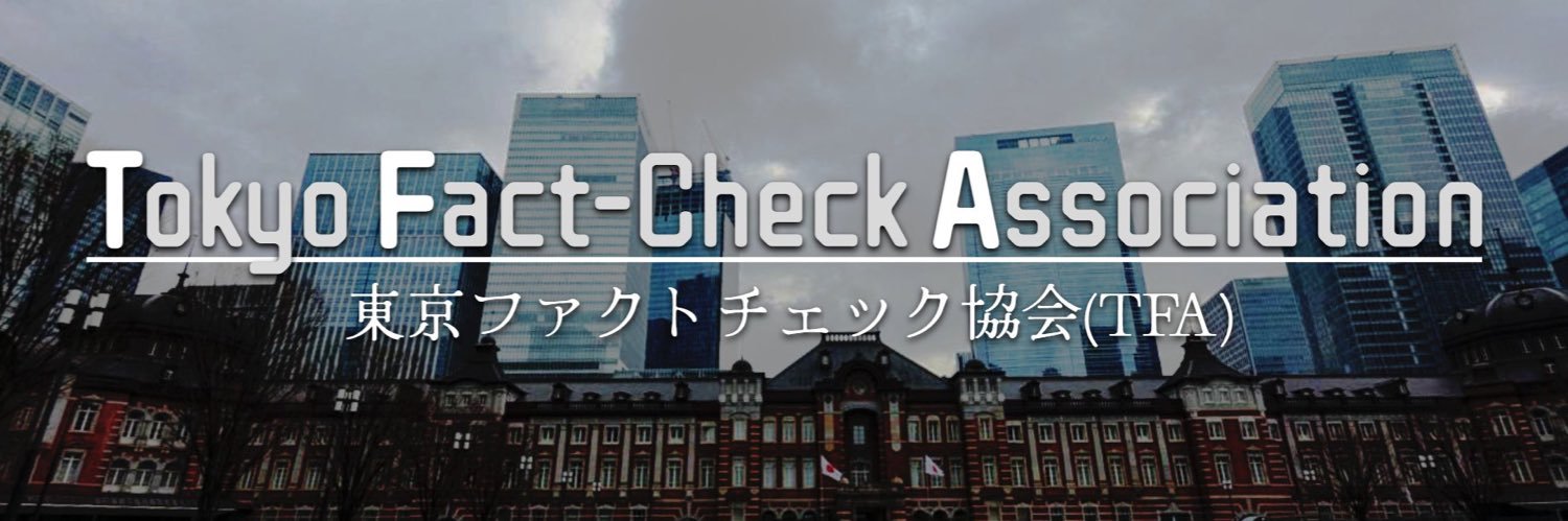 東京ファクトチェック協会（TFA）'s banner