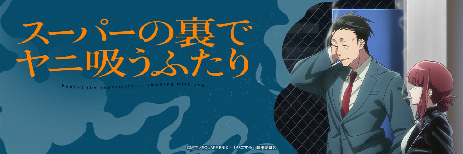 TVアニメ「スーパーの裏でヤニ吸うふたり」公式's banner