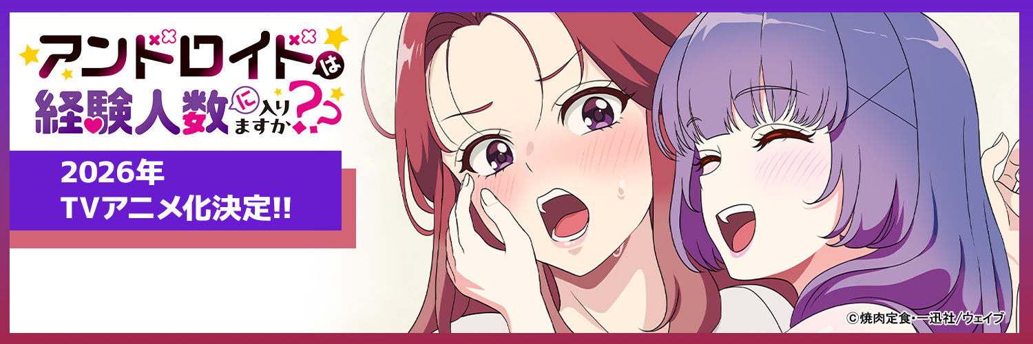 『アンドロイドは経験人数に入りますか？？』TVアニメ公式's banner