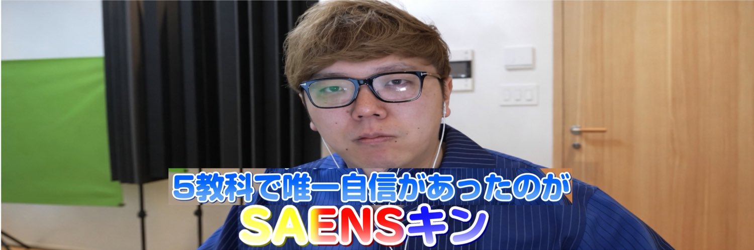 SAENSキン_mania's banner