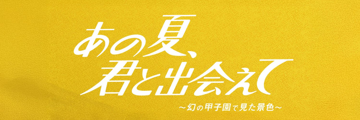 舞台『あの夏、君と出会えて～幻の甲子園で見た景色～』's banner