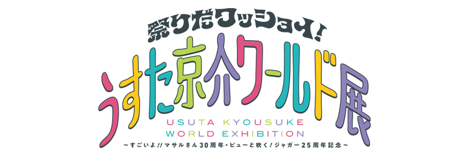 うすた京介ワールド展公式's banner