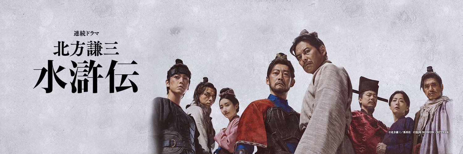 連続ドラマ「北方謙三 水滸伝」公式's banner