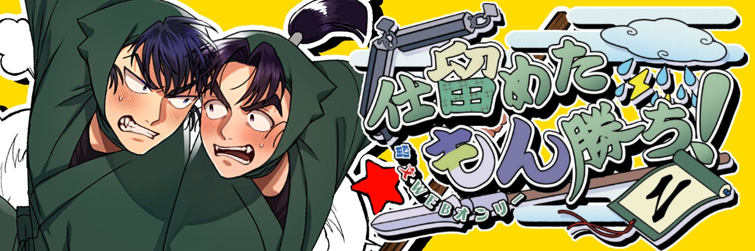 留文WEBオンリー 「仕留めたもん勝ち！2」's banner