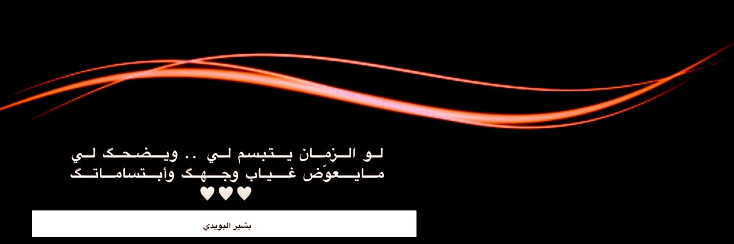 بشـير الرشـيدي's banner