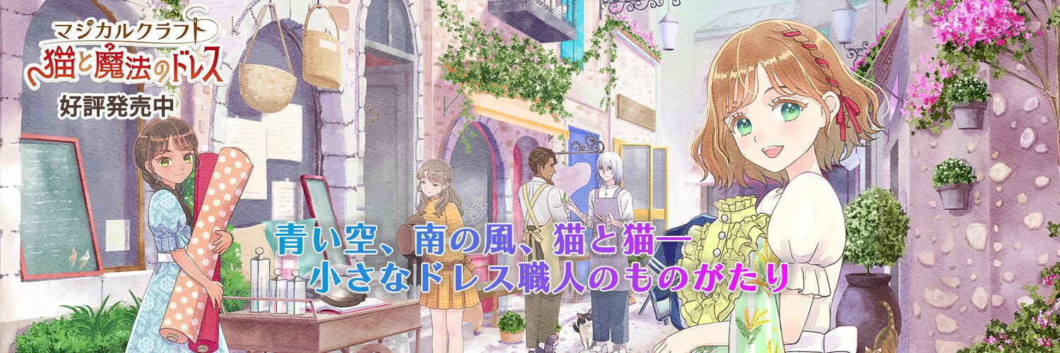 『マジカルクラフト　猫と魔法のドレス』公式's banner