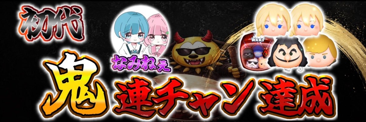 なみねぇ-ツムツム's banner