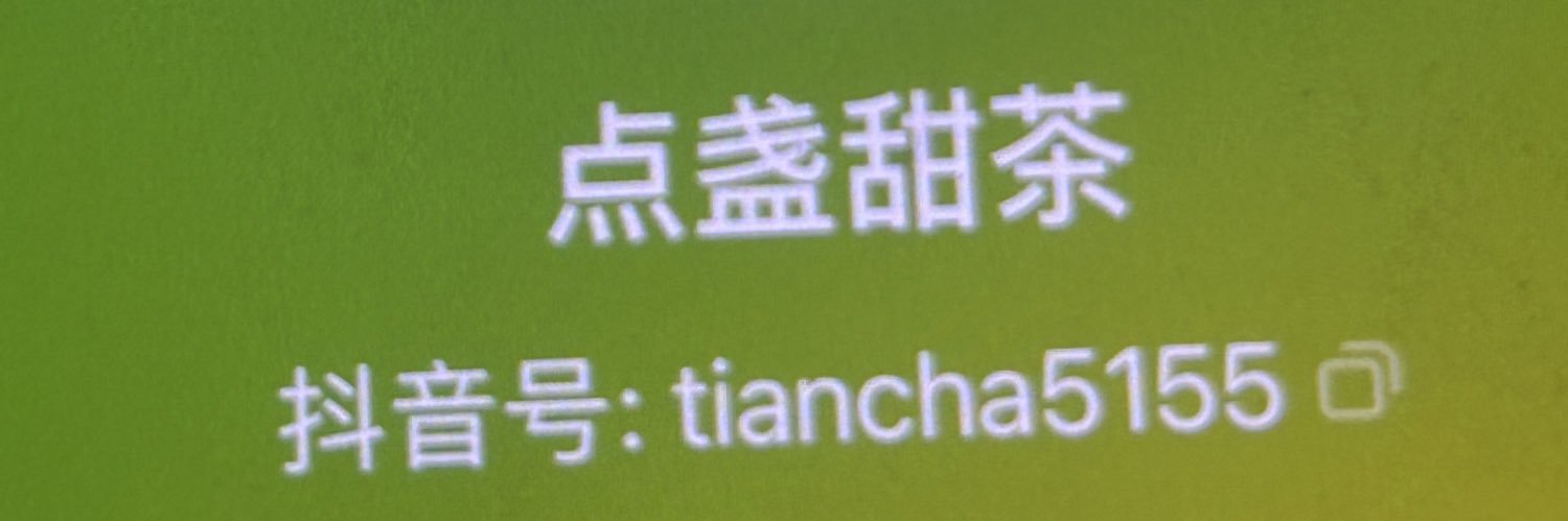 甜茶tiancha（川渝版's banner