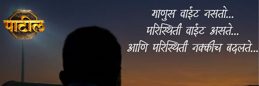 पाटील™'s banner
