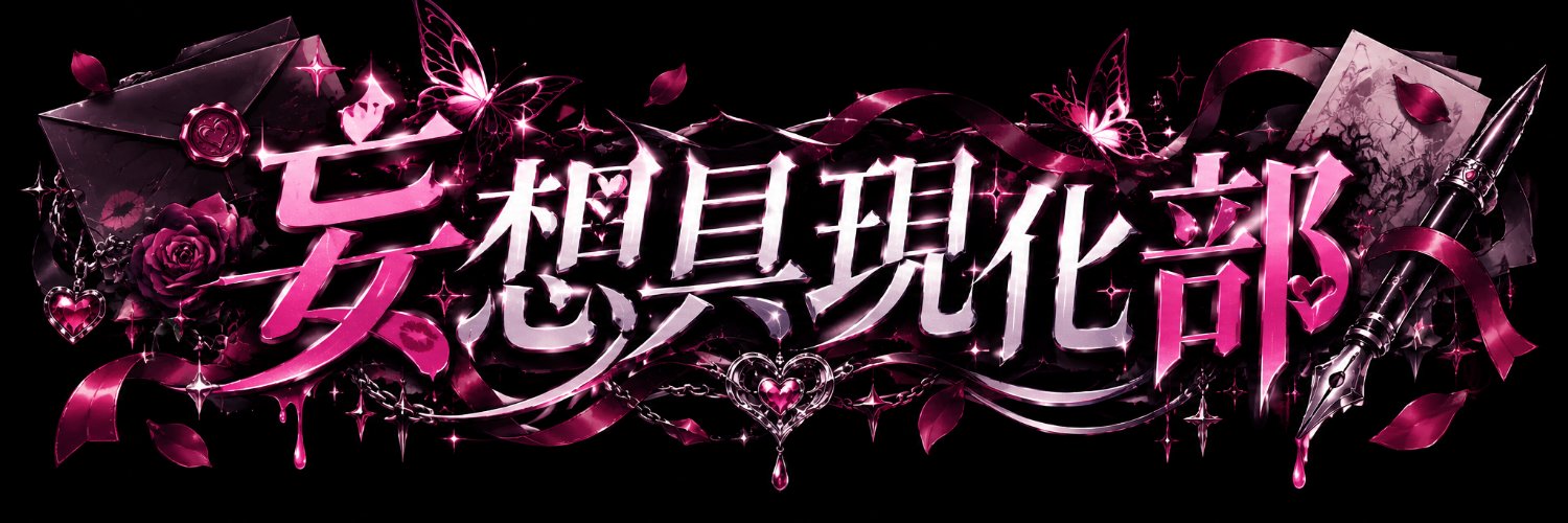 妄想具現化部🌈🔞's banner