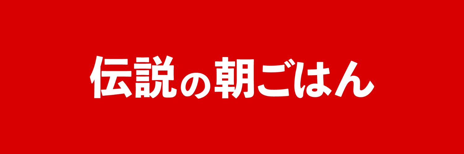 伝説の朝ごはん's banner