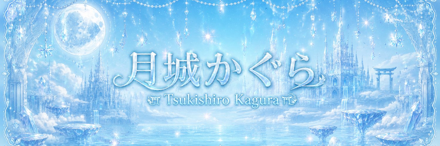 2.8次元のツキシロカグラ's banner