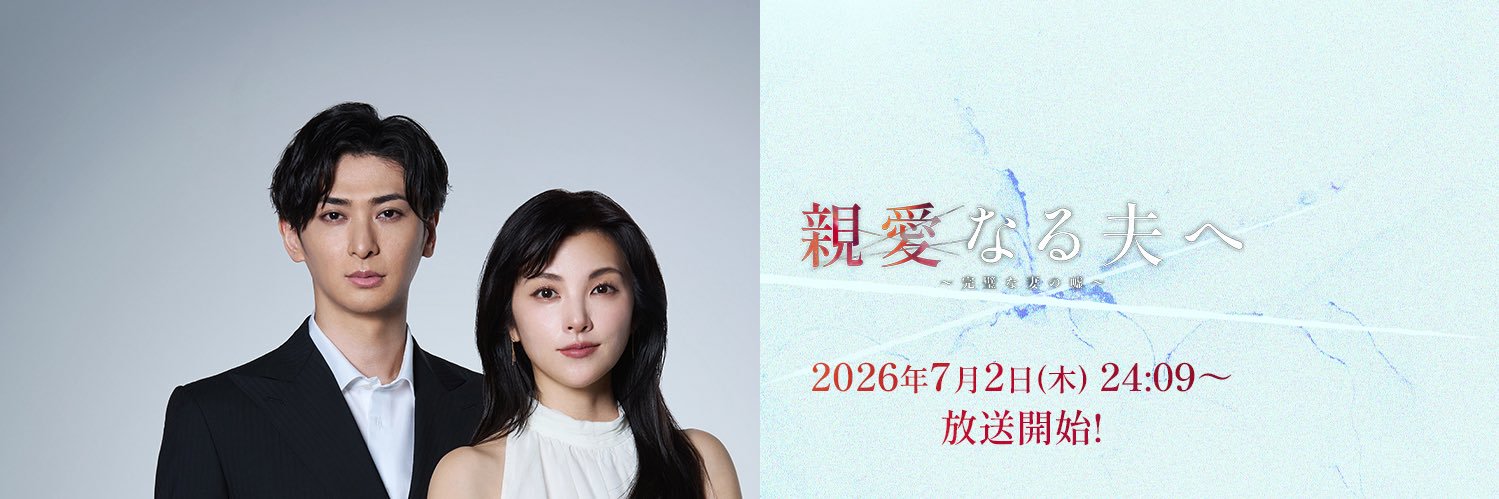 ドラマ『親愛なる夫へ〜完璧な妻の嘘〜』7月2日スタート【公式】's banner