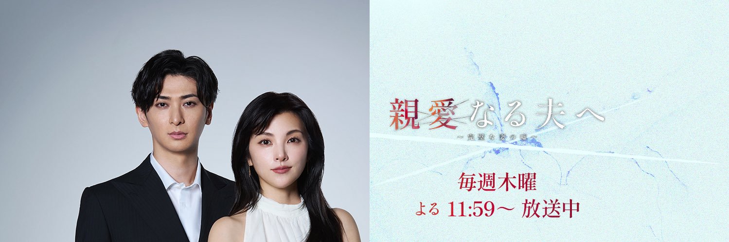 ドラマ『親愛なる夫へ〜完璧な妻の嘘〜』木曜よる11時59分放送【公式】's banner
