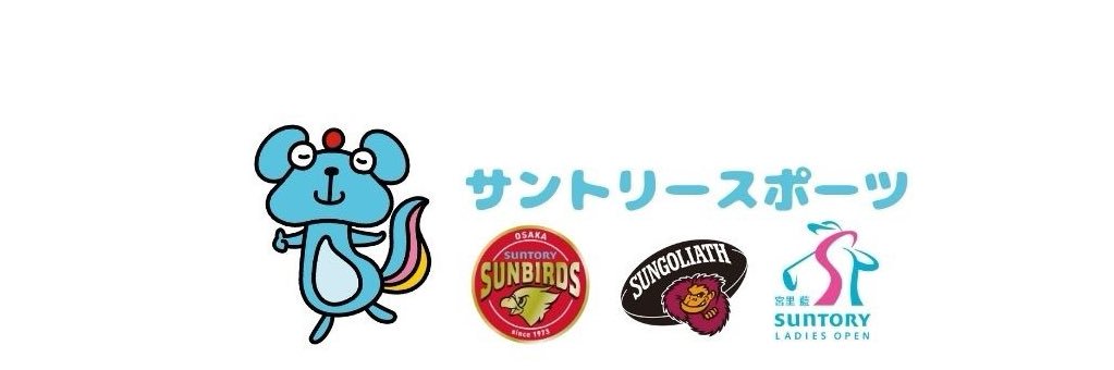 サントリースポーツ's banner