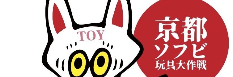 京都ソフビ玩具大作戦！【公式】's banner