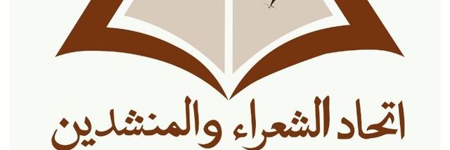 اتحاد الشعراء والمنشدين's banner