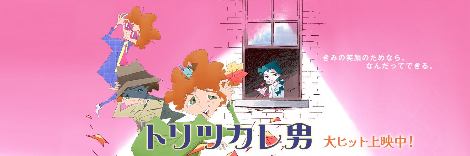 映画『トリツカレ男』公式's banner