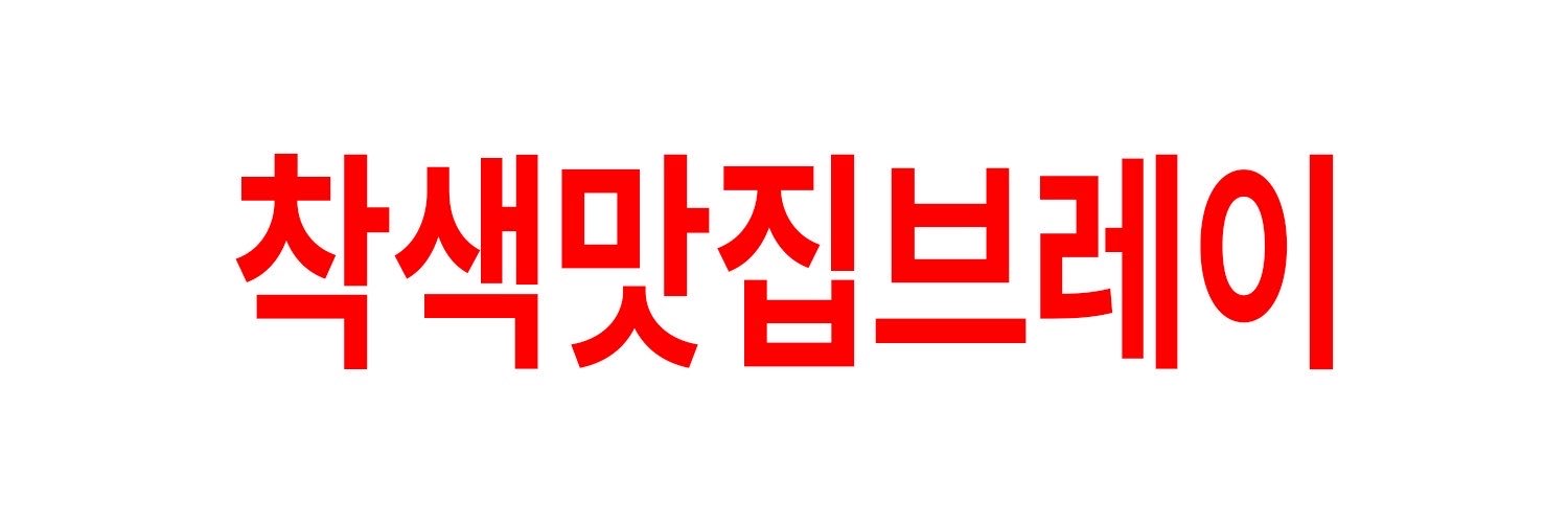 BRAYE 브레이's banner