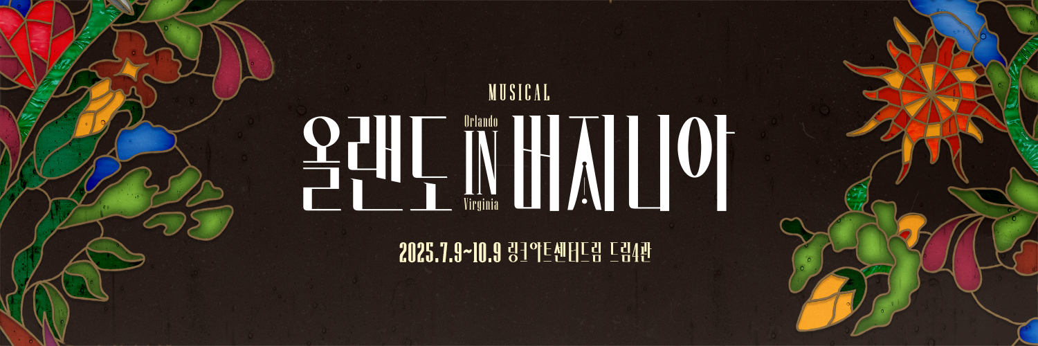 뮤지컬 올랜도 in 버지니아's banner