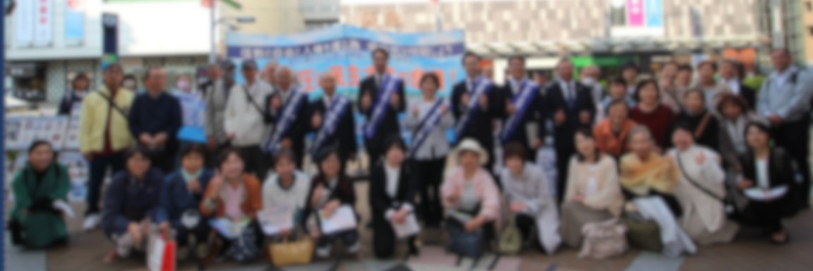 兵庫 / 基本的人権・信教の自由を守る会's banner