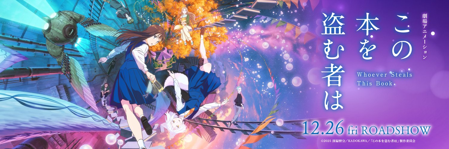 映画『この本を盗む者は』アニメ公式's banner