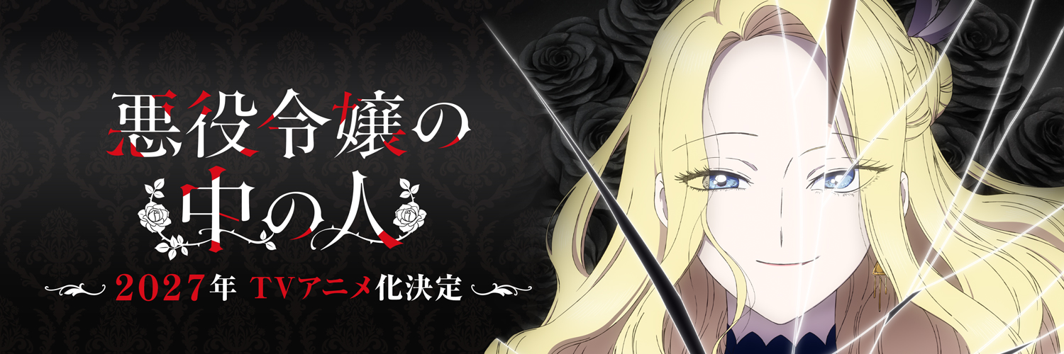 『悪役令嬢の中の人』公式🌹2027年TVアニメ化決定's banner
