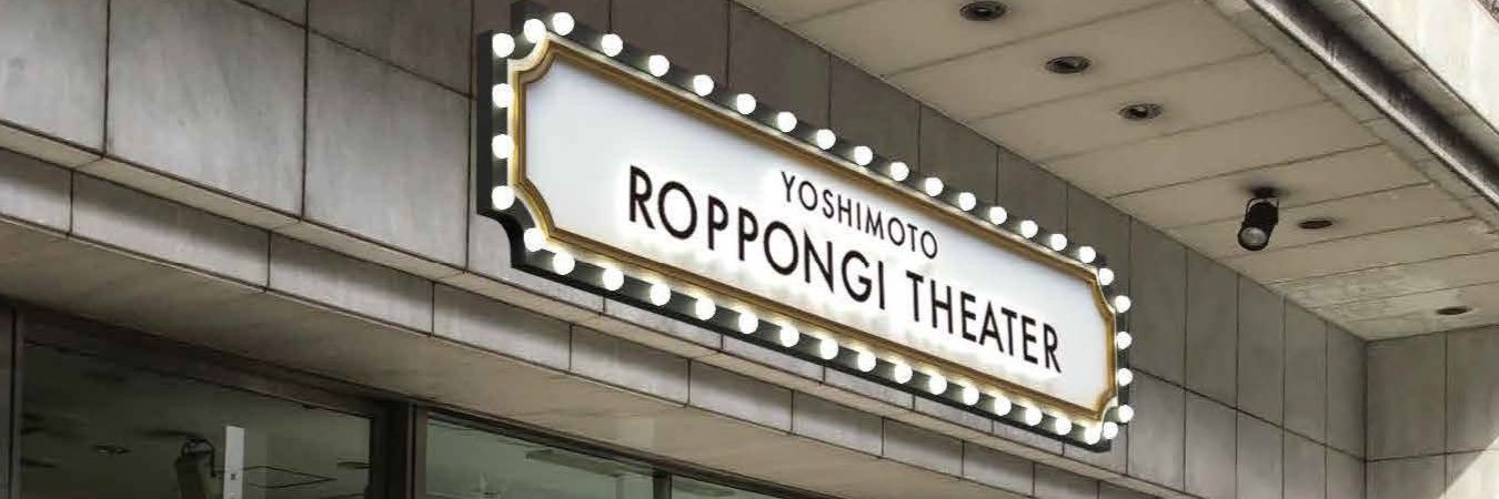【よしもと六本木シアター】 YOSHIMOTO ROPPONGI THEATER's banner