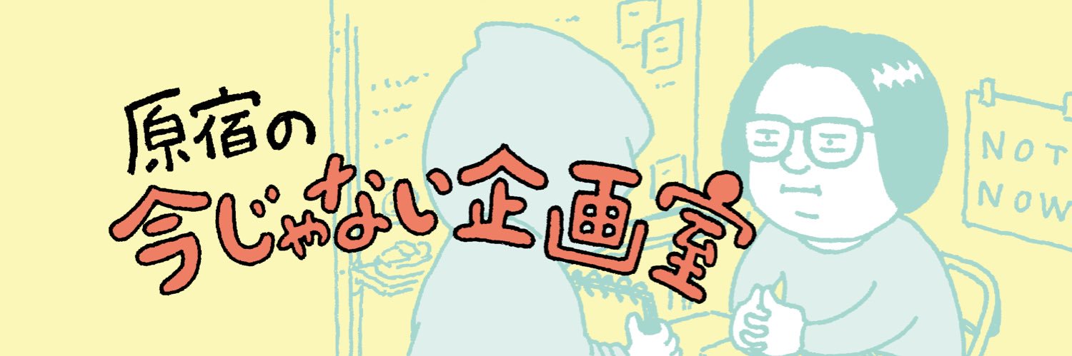 原宿の今じゃない企画室's banner