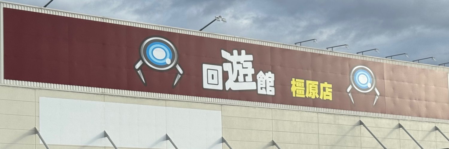 回遊館 橿原店's banner