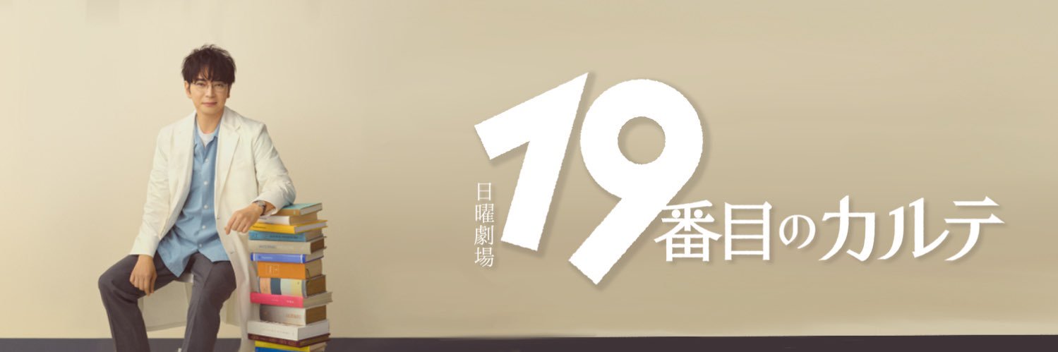19番目のカルテ ⿻ TBS7月期日曜劇場｟公式｠'s banner
