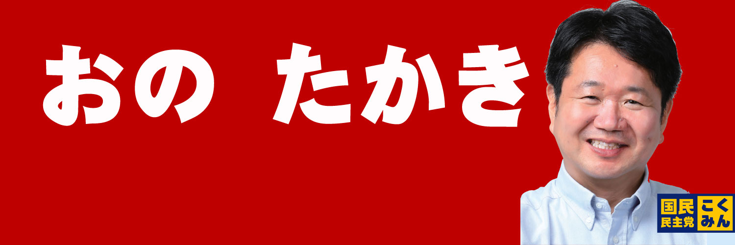 おのたかき 国民民主党 参議院比例区 総支部長's banner
