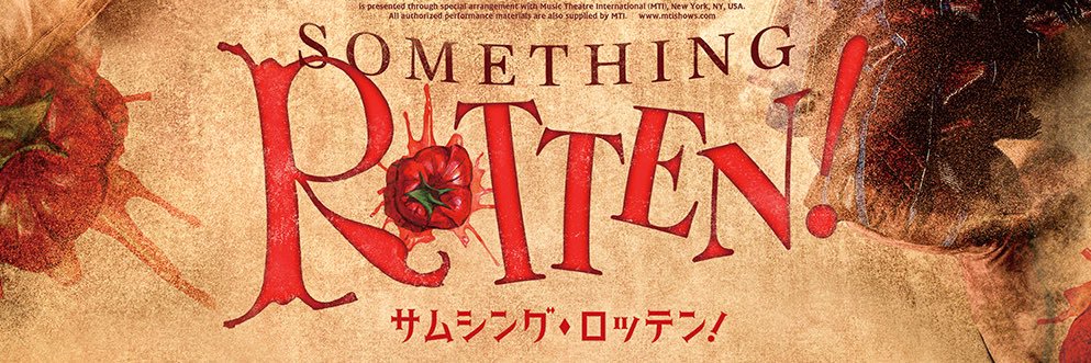 ミュージカル「サムシング・ロッテン！」's banner