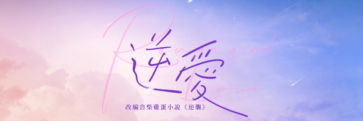 逆愛｜Revenged Love Series's banner