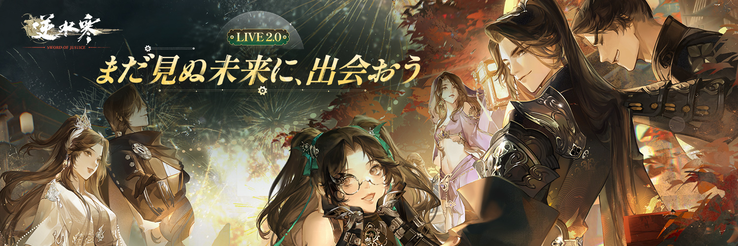 逆水寒(Justice) 公式's banner
