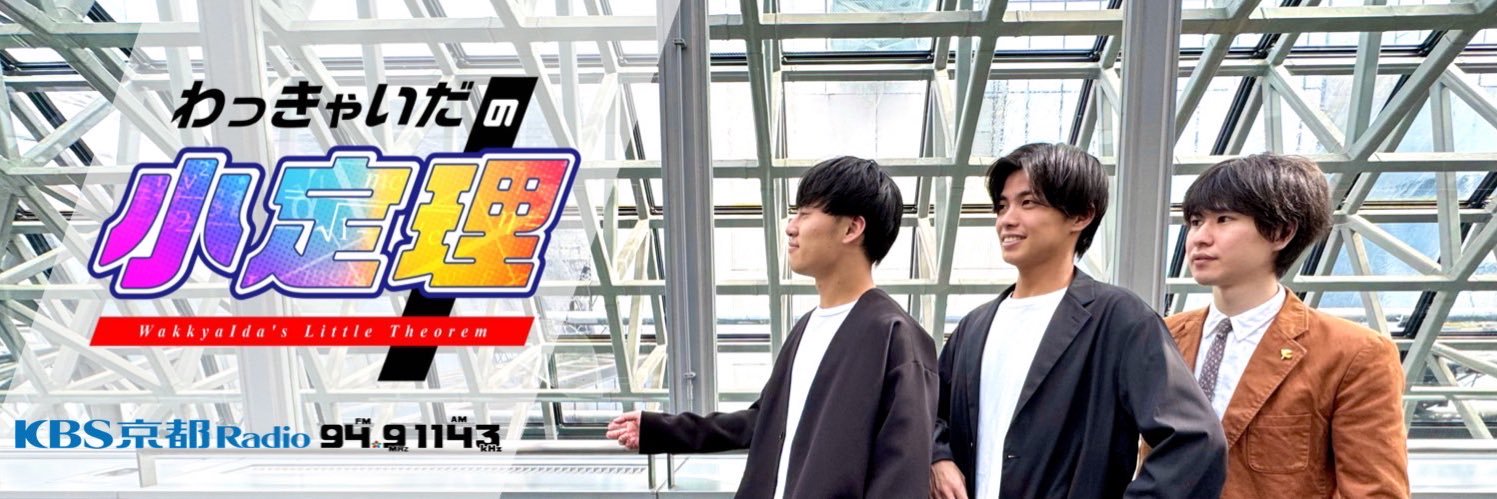 わっきゃいだの小定理's banner