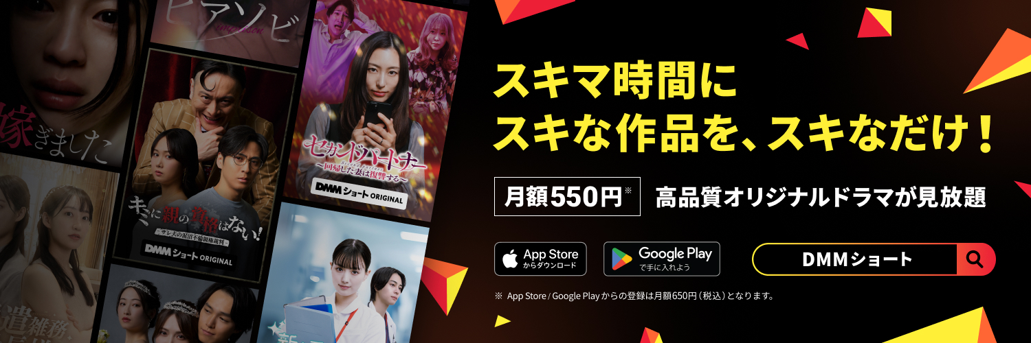 DMMショート【公式】's banner