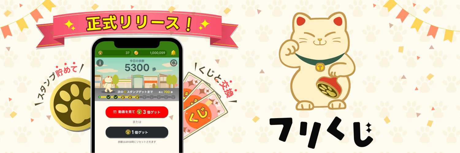 フリくじ【公式】's banner