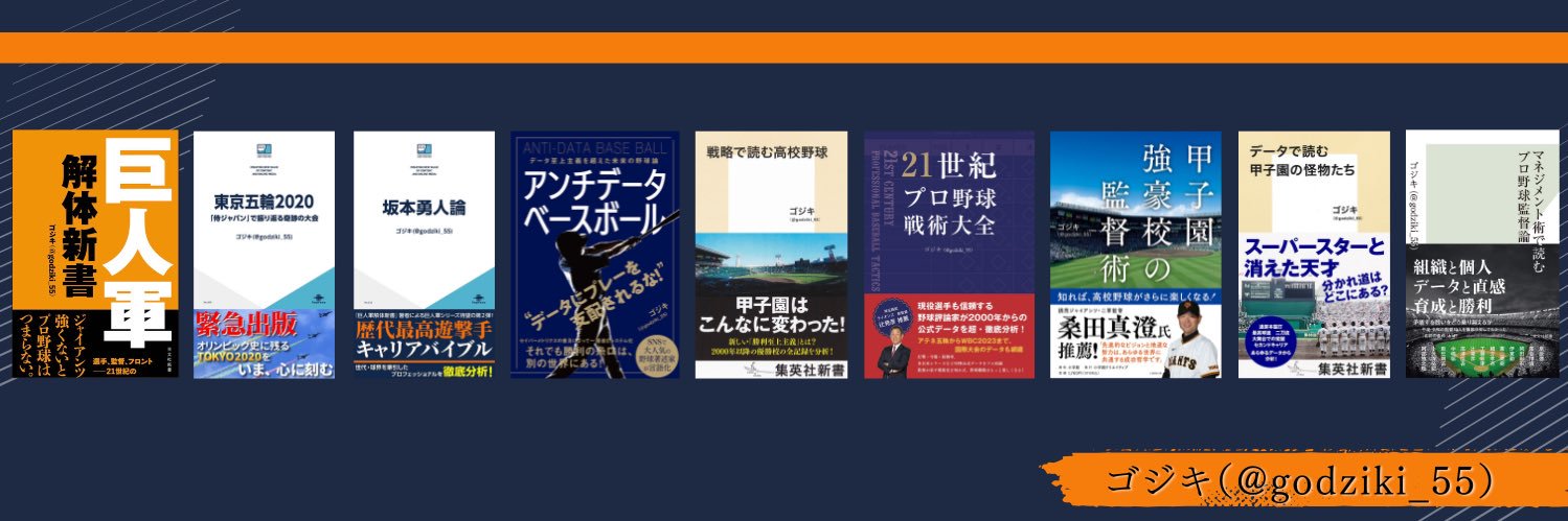 ゴジキ｜『マネジメント術で読むプロ野球監督論』's banner