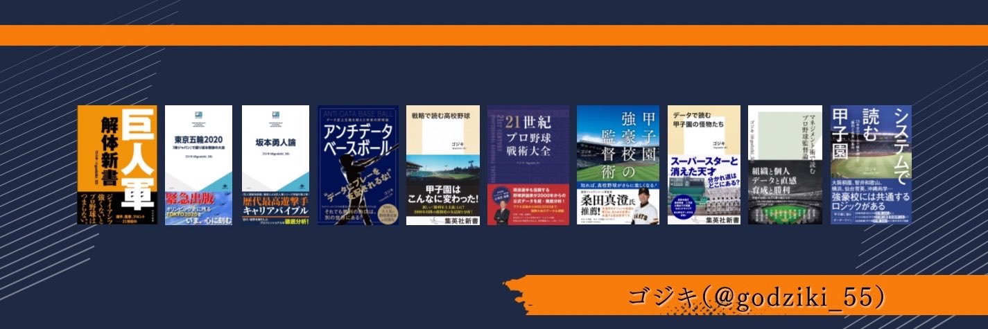 ゴジキ｜『システムで読む甲子園』7/16発売's banner