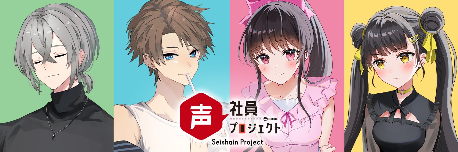 声社員プロジェクト【公式】's banner