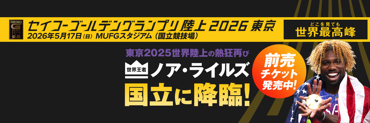 セイコーゴールデングランプリ陸上2026東京's banner